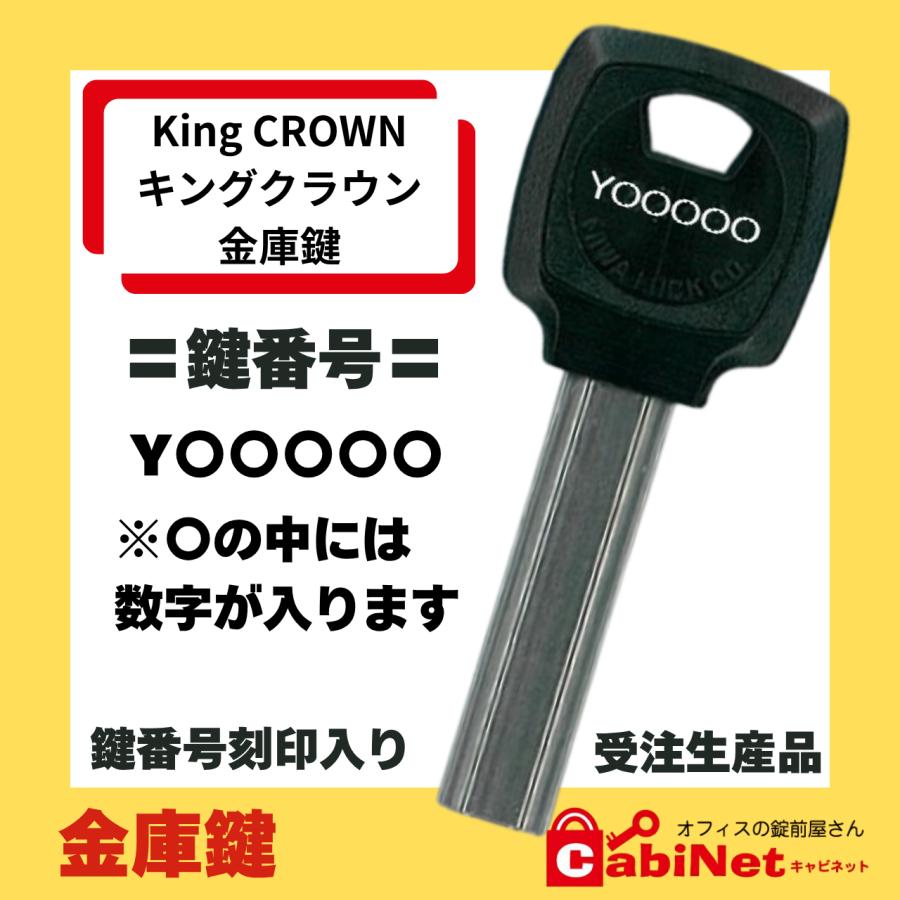 送料無料【合鍵作成】King CROWN（キングクラウン）Y 印+数字5桁 金庫