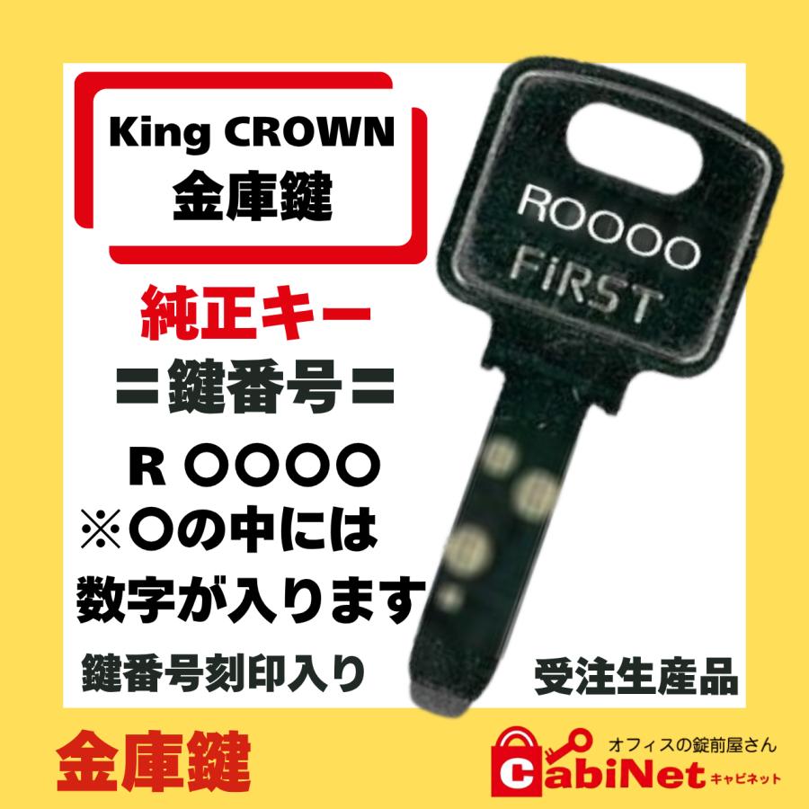 送料無料【合鍵作成】King CROWN（キングクラウン） R 印+数字4桁 金庫