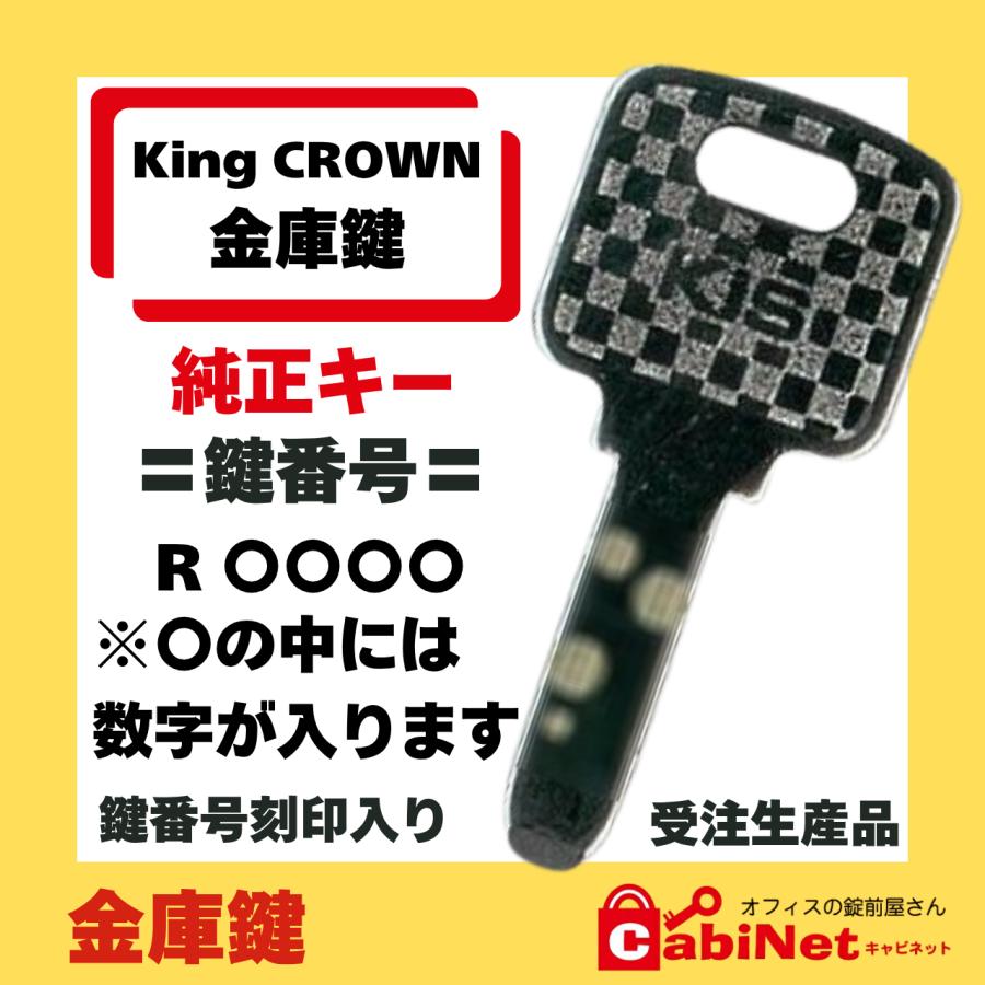 送料無料【合鍵作成】King CROWN（キングクラウン） R 印+数字4桁 金庫