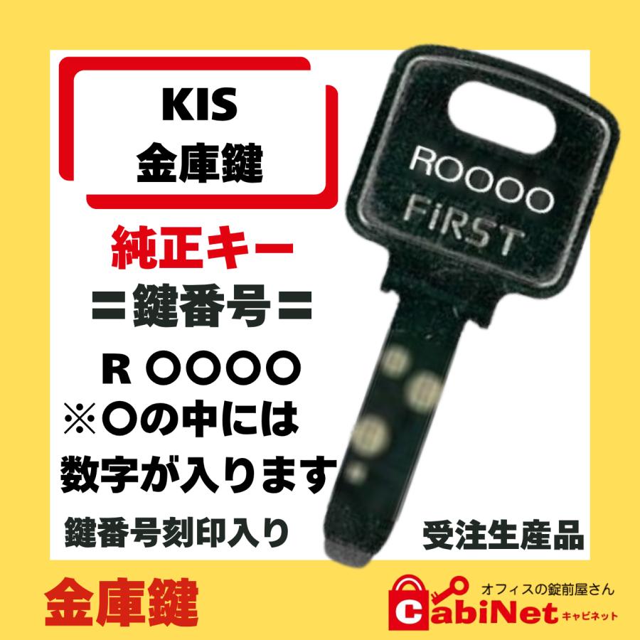 送料無料【合鍵作成】KIS（ケイアイエス・ケーアイエス）R 印+数字4桁 金庫鍵 ディンプルキー 紛失鍵 鍵 : オフィスの錠前屋さん ...