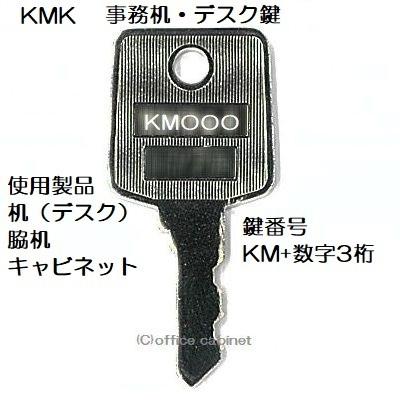 送料無料【合鍵】KMK KM+数字3桁 デスク 机 脇机 キャビネット 送料無料【合鍵】KMK KM+数字3桁 デスク 机 脇机 キャビネット
