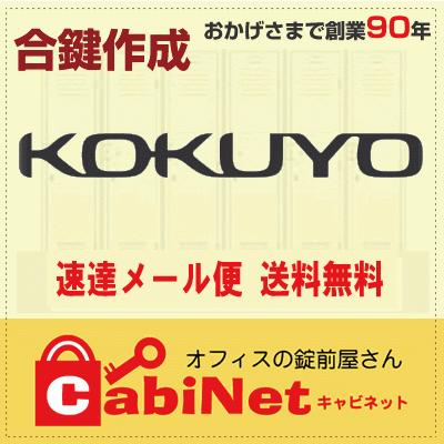 送料無料【合鍵】KOKUYO（コクヨ） TS 印 TS900〜TS3999 デスク 机 鍵 スペアキー 合鍵作成 合鍵作製｜cabinet