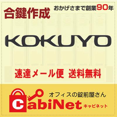 送料無料KOKUYO（コクヨ） 数字3桁  C・L・V・W・X 印 更衣ロッカー 鍵 スペアキー 合鍵作成 合鍵作製
