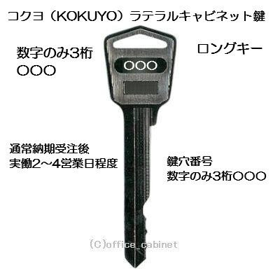 送料無料【合鍵】コクヨ（KOKUYO）数字3桁 ラテラルキャビネット 鍵