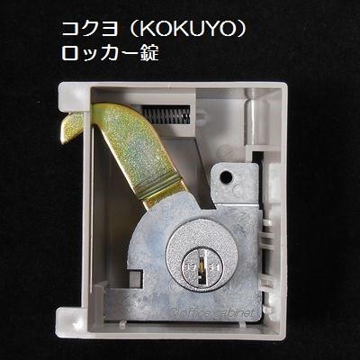 【錠前】コクヨ（KOKUYO） ロッカー錠 鍵2本付き｜cabinet