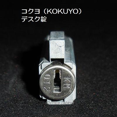 コクヨ キャビネット 鍵２本付き 錠前】コクヨ（KOKUYO） デスク錠 鍵2本付き : オフィスの錠前屋さん