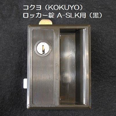 錠前】コクヨ(KOKUYO) ロッカー錠 A-SLK(黒) 鍵2本付き 錠前】コクヨ(KOKUYO) ロッカー錠 A-SLK(黒) 鍵2本付き