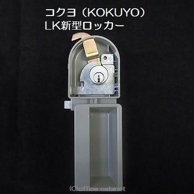 【錠前】コクヨ（KOKUYO） LK新型ロッカー錠 鍵2本付き｜cabinet