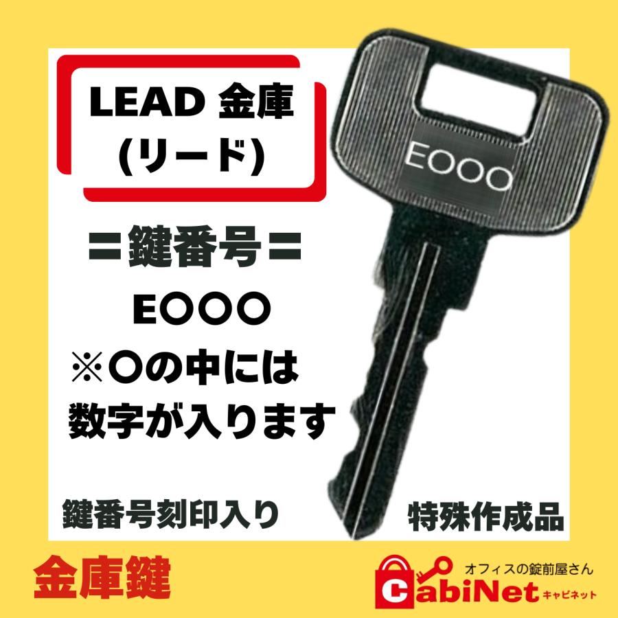 送料無料【合鍵作成】LEAD（リード） E 印+数字3桁 金庫 紛失鍵 金庫開