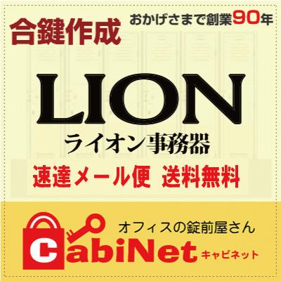 送料無料【合鍵】LION(ライオン事務器) デスク鍵 数字5桁 送料無料【合鍵】LION(ライオン事務器) デスク鍵 数字5桁