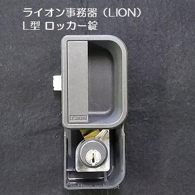 錠前】ライオン事務器（LION）L型 ロッカー錠 錠前セット 鍵2本付き