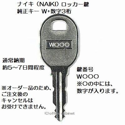 送料無料【合鍵】NAIKI(ナイキ)W+数字3桁 更衣ロッカー 送料無料【合鍵】NAIKI(ナイキ)W+数字3桁 更衣ロッカー