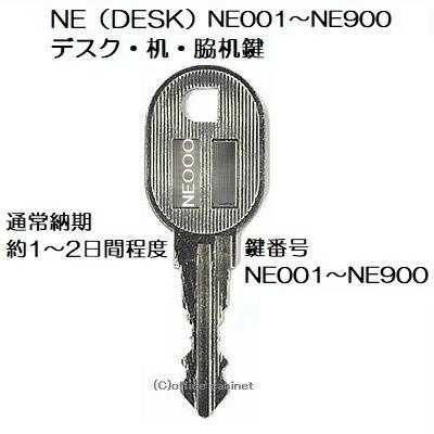 送料無料【合鍵】NE（DESK） NE001〜NE900 鍵 デスク 机 脇机 キャビネット スペアキー 合鍵作製 合鍵作成｜cabinet