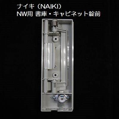【錠前】ナイキ（NAIKI） 書庫・キャビネット錠 NW用 錠前セット 鍵2本付き