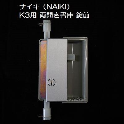 錠前】ナイキ（NAIKI） 書庫錠 K3用 錠前セット カバー付き 鍵2本付き