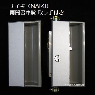 両開き書庫　観音開き　ナイキ製　鍵あり 錠前】ナイキ（NAIKI） 書庫錠 両開き書庫 錠前セット 取っ手付き 鍵2