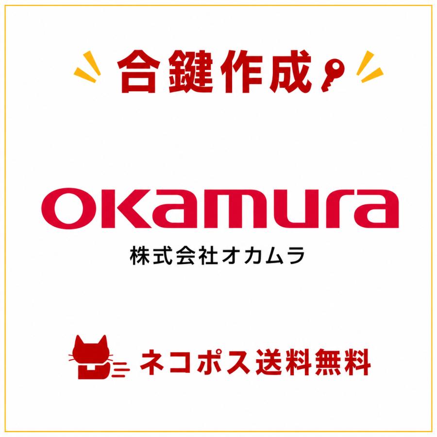 送料無料【合鍵】OKAMURA（オカムラ・岡村製作所） HK・HN 印+数字4桁