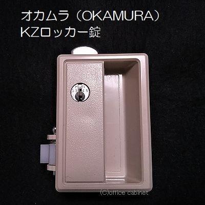 オカムラ 【錠前】オカムラ(OKAMURA) ロッカー錠 KZロッカー オカムラ 【錠前】オカムラ(OKAMURA) ロッカー錠 KZロッカー