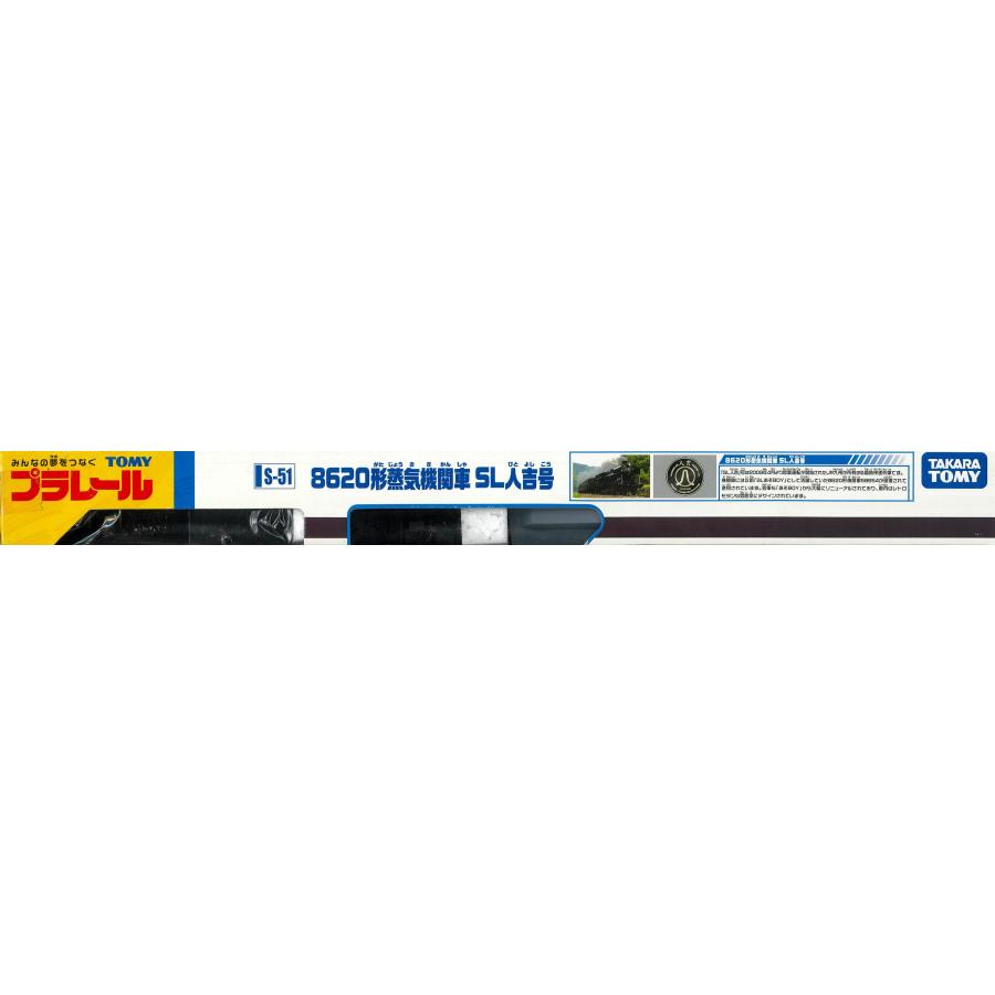 プラレール 【プラレール】プラレール S-51 SL人吉号 8620形蒸気機関車