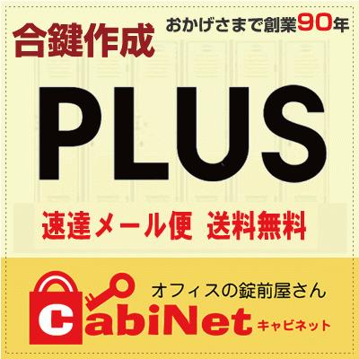 Plus プラス デスク鍵 L印 合鍵作製 スペアキー 合鍵作成 Plus Key001 オフィスの錠前屋さんキャビネット 通販 Yahoo ショッピング