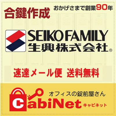 生興 送料無料【合鍵】SEIKO FAMILY（生興） 更衣ロッカー鍵 1001