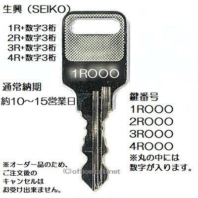 送料無料【合鍵】生興(SEIKO FAMILY)1R・2R・3R・4R+数字3桁 送料無料【合鍵】生興(SEIKO FAMILY)1R・2R・3R・4R+数字3桁