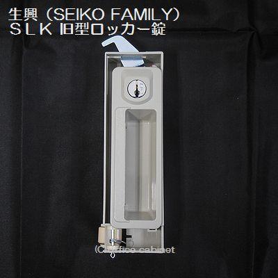 錠前】生興（SEIKO FAMILY） 旧型 SLKロッカー錠 錠前セット 鍵2本付き