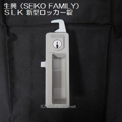 錠前】生興(SEIKO FAMILY) 新型 SLKロッカー錠 錠前セット 鍵2 錠前】生興(SEIKO FAMILY) 新型 SLKロッカー錠 錠前セット 鍵2