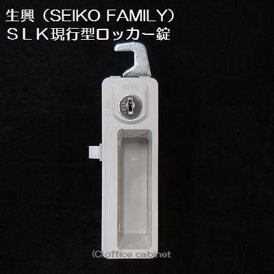 【錠前】生興（SEIKO FAMILY） 現行型 SLKロッカー錠 錠前セット 鍵2本付き｜cabinet