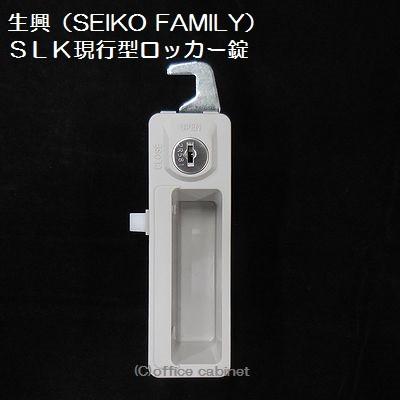 錠前】生興(SEIKO FAMILY) 現行型 SLKロッカー錠 錠前セット 錠前】生興(SEIKO FAMILY) 現行型 SLKロッカー錠 錠前セット