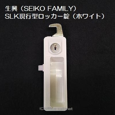 錠前 生興 マート SEIKO FAMILY 現行型 鍵2本付き 錠前セット セール品 SLKロッカー錠 ホワイト色