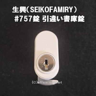 錠前】生興（SEIKO FAMILY） 引違い書庫錠 #757錠 錠前セット 鍵2本