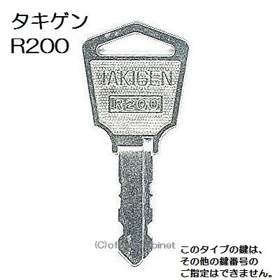 送料無料 ネコポス=速達=【合鍵】タキゲン（TAKIGEN） 鍵 R200 R200番