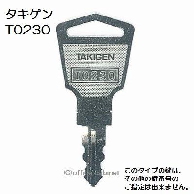 人気ブランドからコーディネートを探す 送料無料 T0230 鍵 ネコポス=速達=【合鍵】タキゲン（TAKIGEN） マシンキー