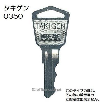 送料無料 ネコポス=速達=【合鍵】タキゲン（TAKIGEN） 鍵 0350 0350番 #0350 純正キー スペアキー｜cabinet