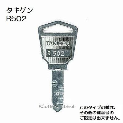 鍵 【T2】 送料無料 ネコポス=速達=【合鍵】タキゲン（TAKIGEN） 鍵 R502 R502番