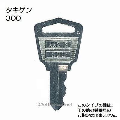 送料無料 ネコポス=速達=【合鍵】タキゲン(TAKIGEN) 鍵 300 送料無料 ネコポス=速達=【合鍵】タキゲン(TAKIGEN) 鍵 300