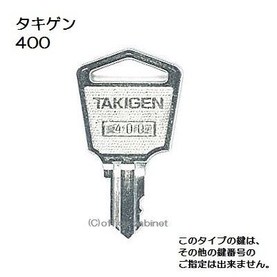 送料無料 ネコポス=速達=【合鍵】タキゲン（TAKIGEN） 鍵 400 400番