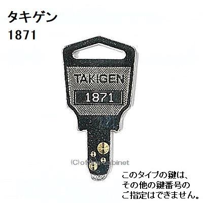 鉄道の鍵 送料無料 ネコポス=速達=【合鍵】タキゲン（TAKIGEN） 鍵 1871