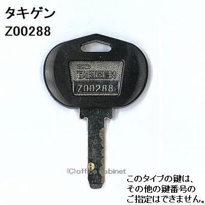 送料無料 ネコポス=速達=【合鍵】タキゲン(TAKIGEN) 鍵 Z00288 送料無料 ネコポス=速達=【合鍵】タキゲン(TAKIGEN) 鍵 Z00288