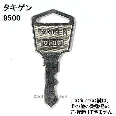 送料無料 ネコポス=速達=【合鍵】タキゲン（TAKIGEN） 鍵 9500 9500番