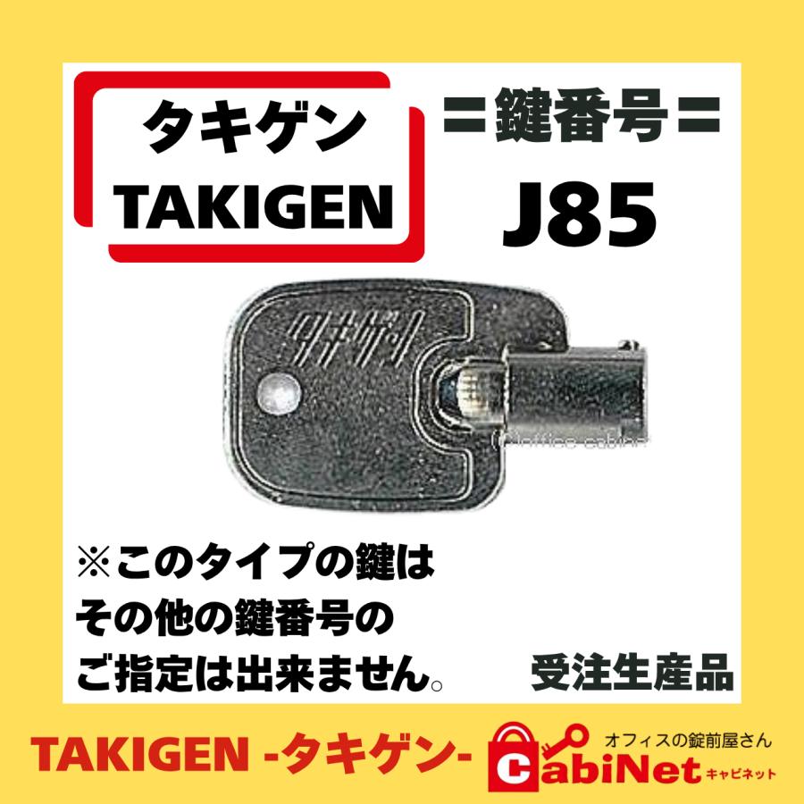 送料無料 ネコポス=速達=【合鍵】タキゲン（TAKIGEN） 鍵 J85（C-88-8A