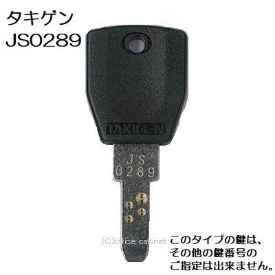 送料無料 ネコポス=速達=【合鍵】タキゲン(TAKIGEN) 鍵 JS0289 送料無料 ネコポス=速達=【合鍵】タキゲン(TAKIGEN) 鍵 JS0289