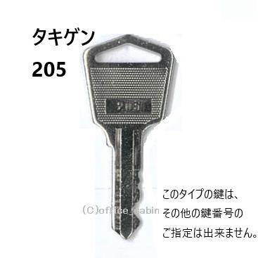 鍵あり専用 送料無料 ネコポス=速達=【合鍵】タキゲン（TAKIGEN） 鍵 205（C-193用