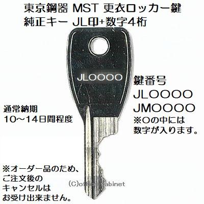 送料無料【合鍵】東京鋼器 MST 純正キー JL 印+数字4桁 更衣ロッカー