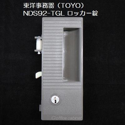 錠前】東洋事務器（TOYO） ロッカー錠 NDS92-TGL 錠前セット 鍵2本付き