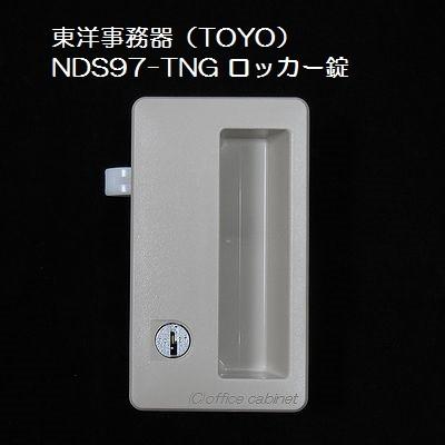 錠前】東洋事務器（TOYO） ロッカー錠 NDS97-TNG 錠前セット 鍵2本付き