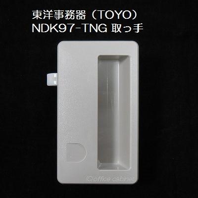 錠前】東洋事務器（TOYO） ロッカー錠 NDK97-TNG 取っ手 錠前なし