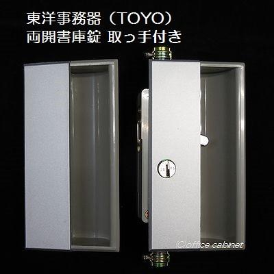 錠前】東洋事務器（TOYO） 書庫錠 両開き書庫 錠前セット 鍵2本付き