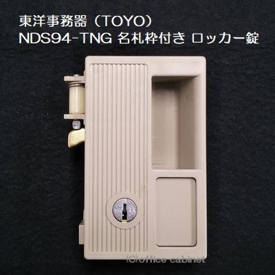 錠前】東洋事務器（TOYO） ロッカー錠 NDS94-TNG 名札枠付き 錠前